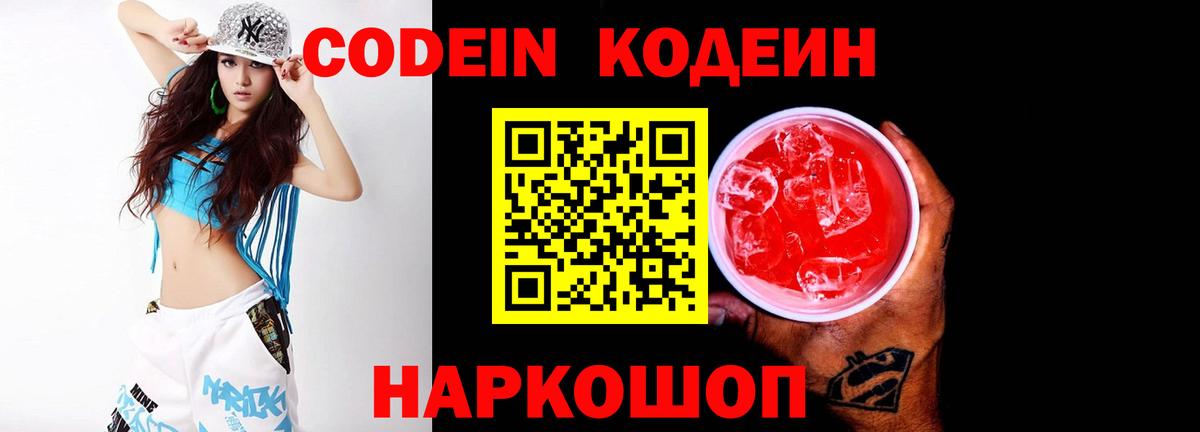 Кодеин напиток Lean (лин) Биробиджан