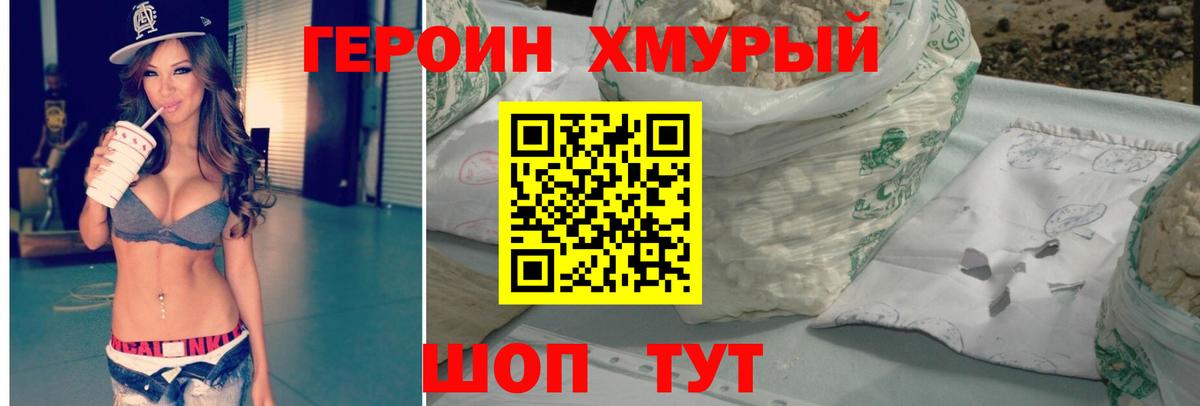 ГЕРОИН хмурый Биробиджан